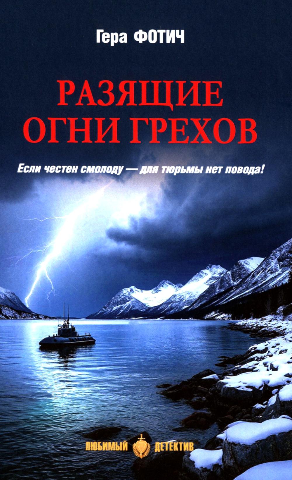 ЛД Разящие огни грехов (16+)