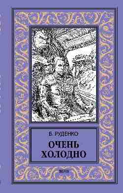НБПНФ Очень холодно (12+)