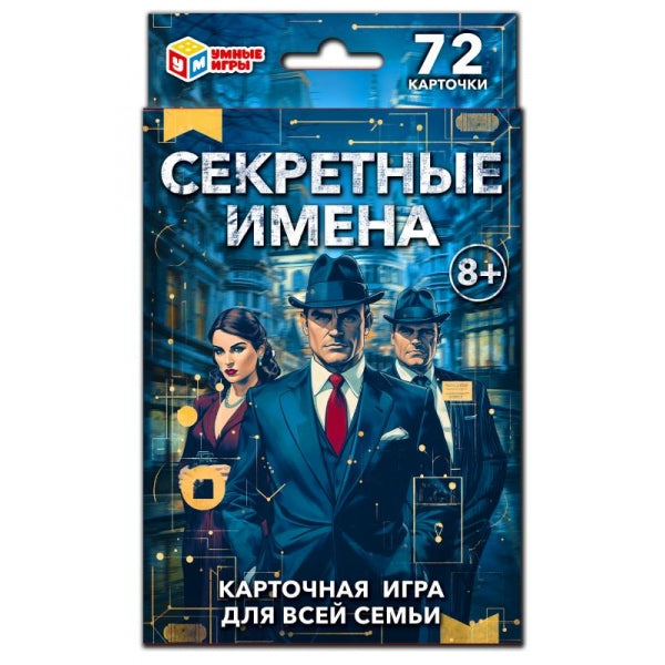 Секретные имена. Карточная игра. 72 карточки. 92х130х22 мм.Умные игры в кор.100шт