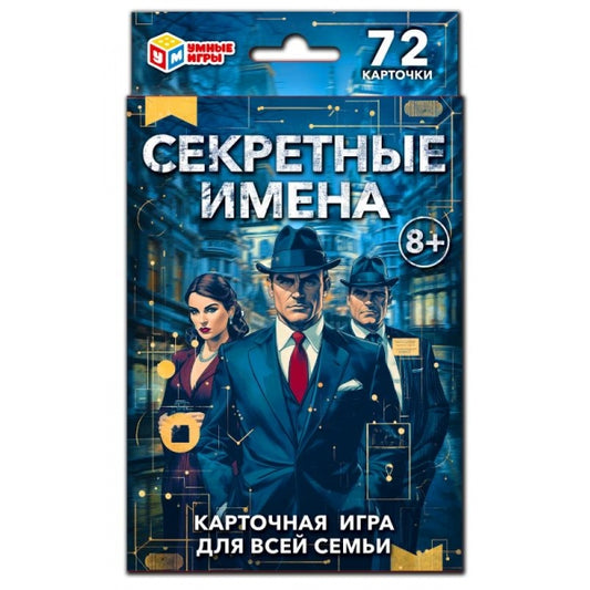 Секретные имена. Карточная игра. 72 карточки. 92х130х22 мм.Умные игры в кор.100шт