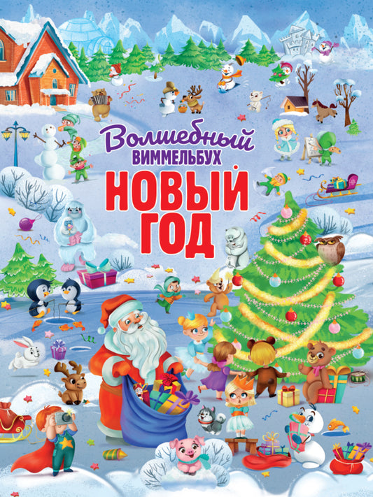 книги на картоне МАКСИ 235х315 7 разворотов. Волшебный виммельбух. Новый год.