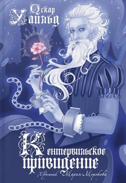 Кентервильское привидение