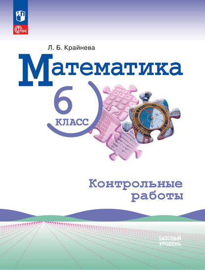 Крайнева. Математика. 6 класс. Контрольные работы. Базовый уровень. / к ФП 22/27