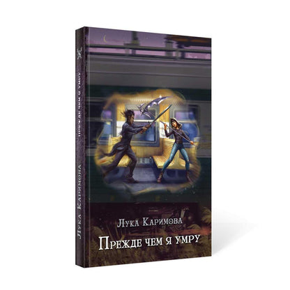 Прежде чем я умру