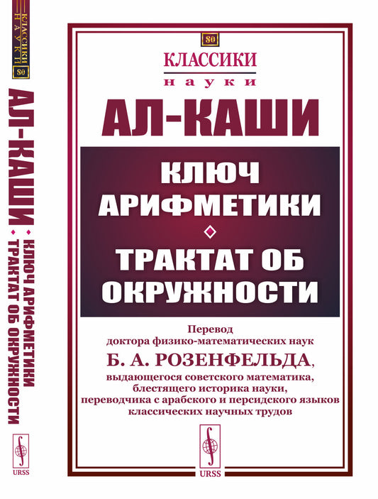 Ключ арифметики. Трактат об окружности. Пер. с арабск.