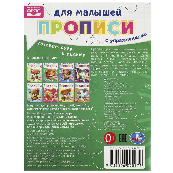 Готовим руку к письму. Прописи для малышей. 162х215 мм. Скрепка. 16 стр. Умка в кор.50шт