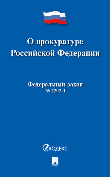 О прокуратуре РФ № 2202-1-ФЗ.-М.:Проспект,2024. /=245082/