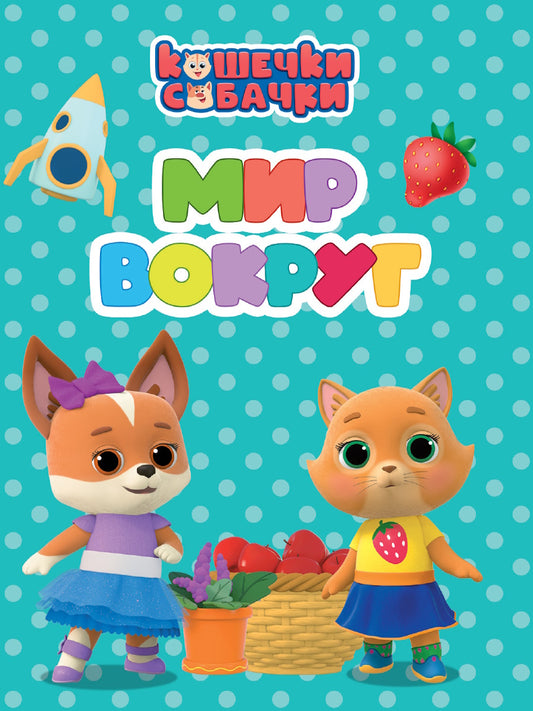 КОШЕЧКИ-СОБАЧКИ. ЦК-МИНИ. МИР ВОКРУГ