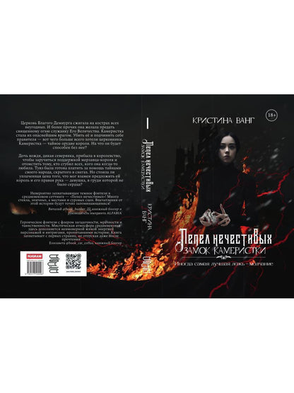 Пепел нечестивых. Замок Камеристки