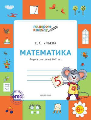 Математика: тетрадь для детей 6-7 лет ФГТ