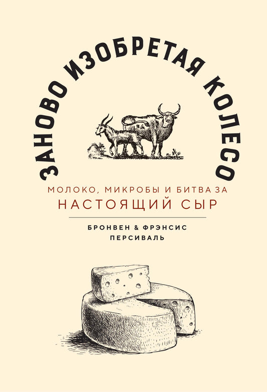 Заново изобретающее колесо: молоко, микробы и битва для настоящего сыра