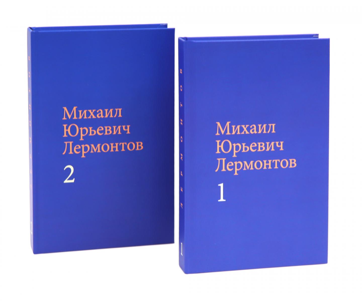 Лермонтов М. Ю. Собрание сочинений в двух томах (комплект)