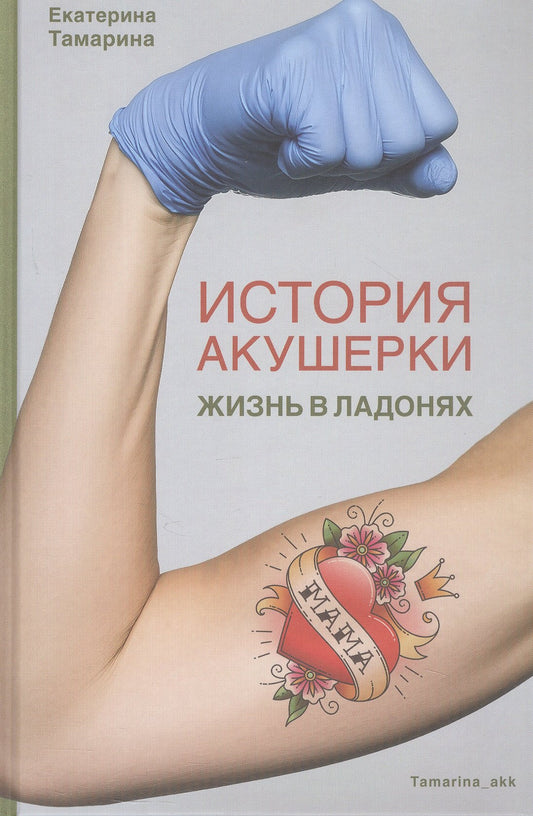 История акушерки.Жизнь в ладонях