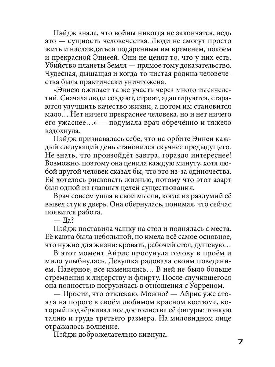 Бесстрашный среди звезд: во мраке