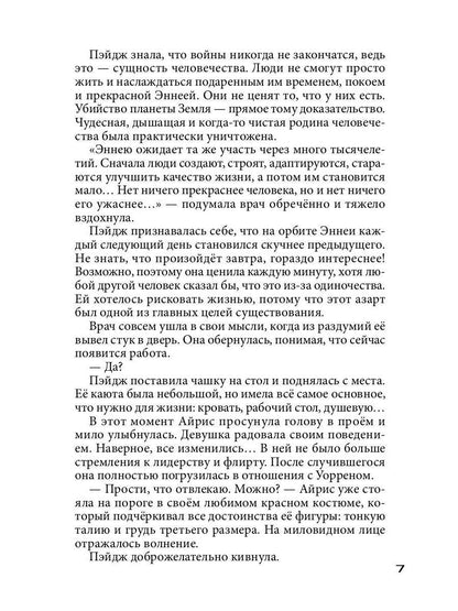 Бесстрашный среди звезд: во мраке