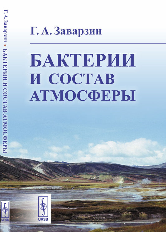 Bactéries et atmosphères