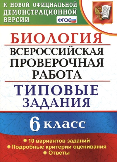 Биология. 6 класс. Всероссийская проверочная работа. Типовые тестовые задания