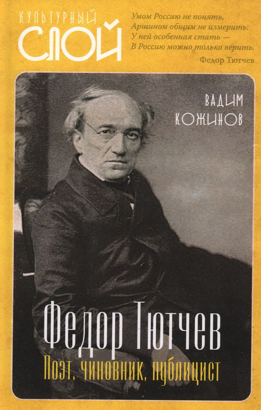Тютчев Федор. Поэт, чиновник, публицист