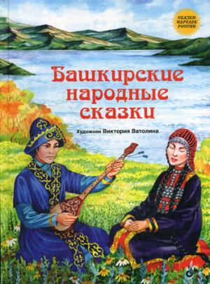 Сказки народов России. Башкирские народные сказки.