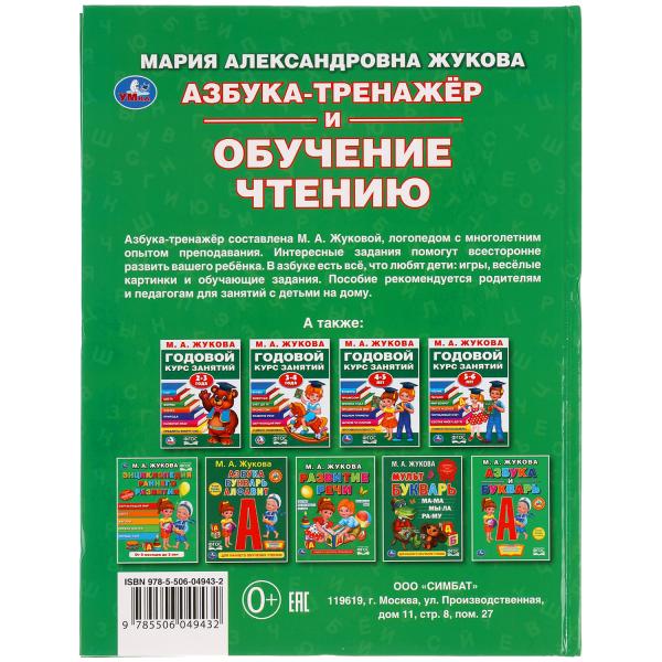 "УМКА". АЗБУКА-ТРЕНАЖЕР И ОБУЧЕНИЕ ЧТЕНИЮ. М. А. ЖУКОВА. 197Х255ММ., 96 СТР., ТВ.ПЕРЕПЛЕТ в кор.12шт