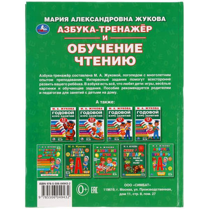 "УМКА". АЗБУКА-ТРЕНАЖЕР И ОБУЧЕНИЕ ЧТЕНИЮ. М. А. ЖУКОВА. 197Х255ММ., 96 СТР., ТВ.ПЕРЕПЛЕТ в кор.12шт