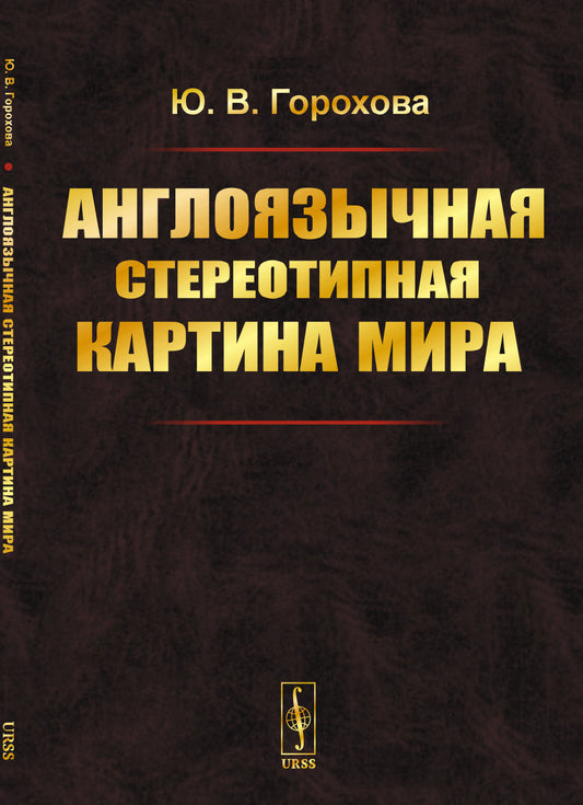 Англоязычная стереотипная картина мира