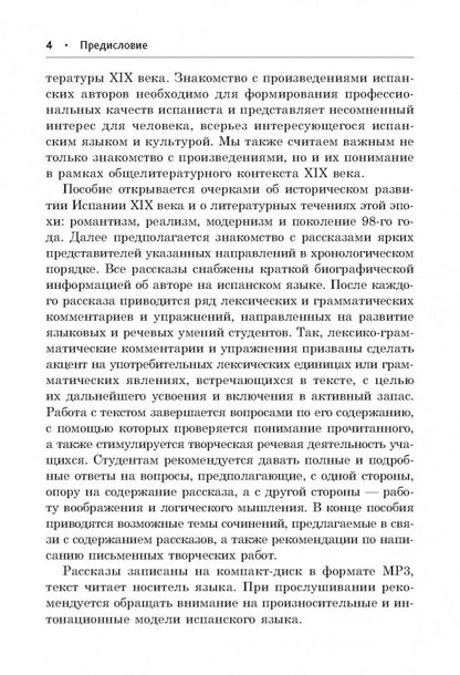 Испанские рассказы XIX века. Пособие по чтению. (неадаптир.). Сост. Иванова Н.В.
