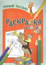 Умный малыш. Раскраска. Веселый счет.