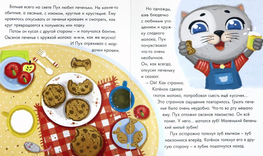 Котёнок Пух и зубная фея 200х240