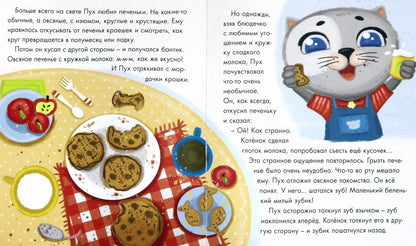 Котёнок Пух и зубная фея 200х240