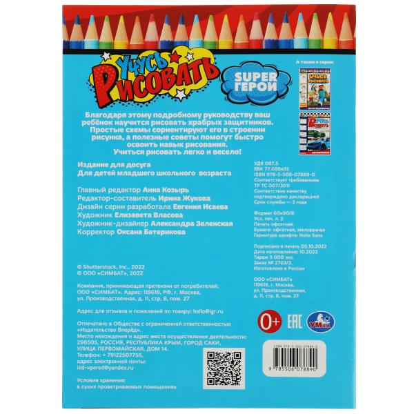 SUPER Герои. Учусь рисовать Рисуем шаг за шагом. 210х290мм. Скрепка. 16 стр. Умка в кор.50шт