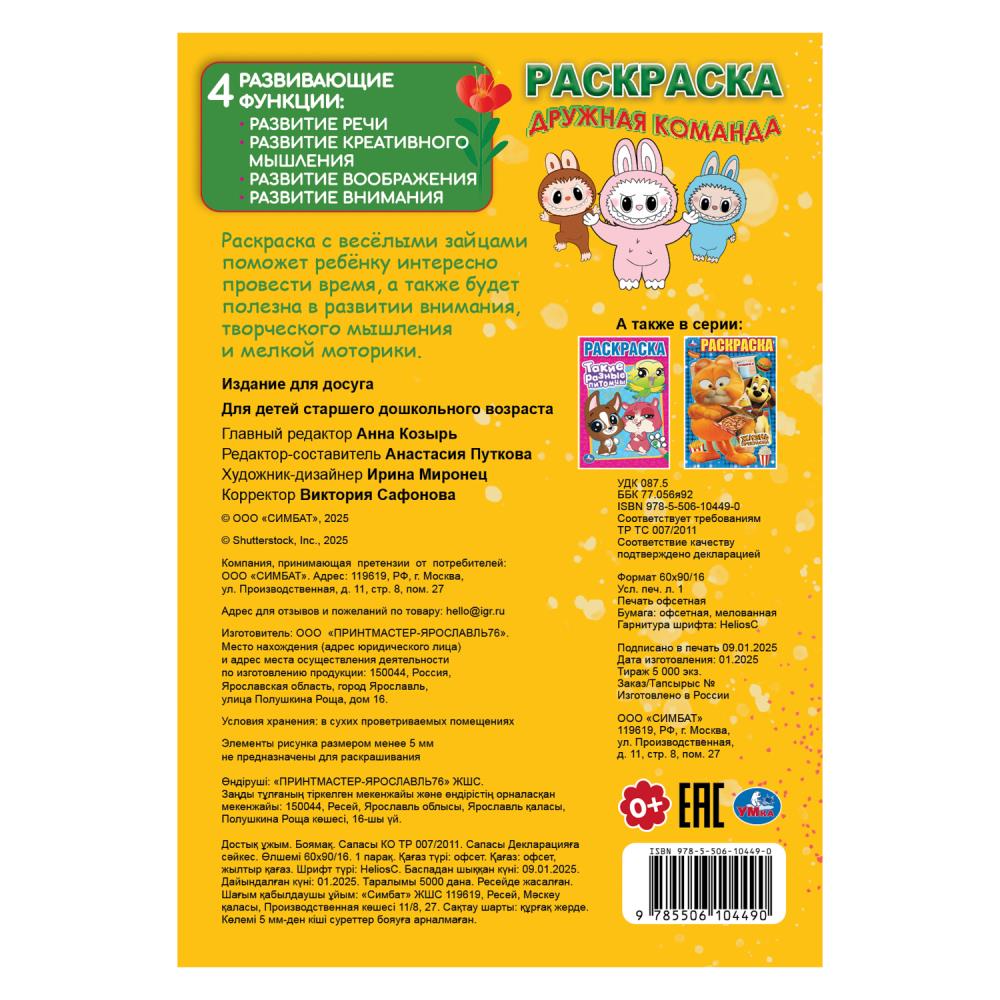 Дружная команда. Раскраска. 145х210мм. Скрепка. 16 стр. Умка в кор.50шт