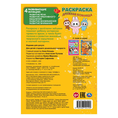 Дружная команда. Раскраска. 145х210мм. Скрепка. 16 стр. Умка в кор.50шт