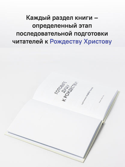 Готовьте душу к Рождеству!