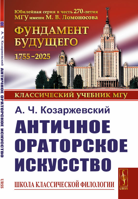 Античное ораторское искусство