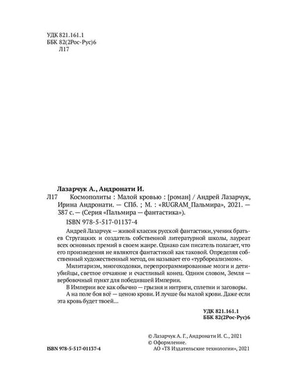 Космополиты: Малой кровью: роман