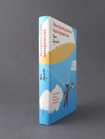 Экстремальное материнство. Счастливая жизнь с трудным ребенком.