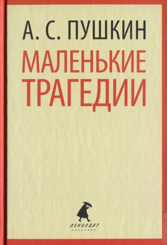 Маленькие трагедии. Пиковая дама