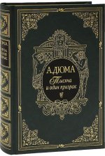 Тысяча и один призрак