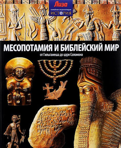 Месопотамия и Библейский мир