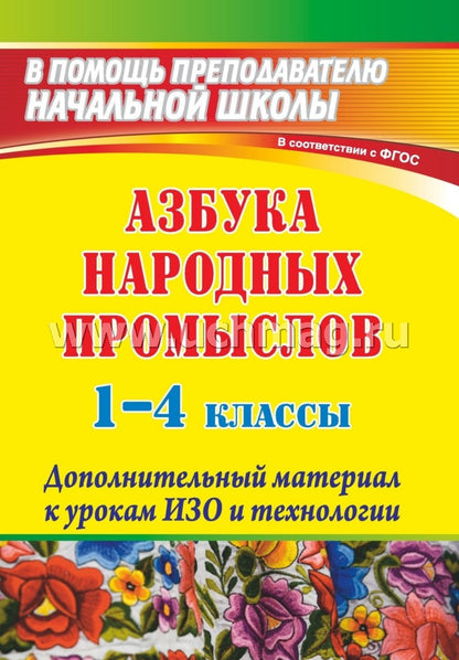 Азбука народ.промысл. 1-4 кл Дополнит.матер.к урок