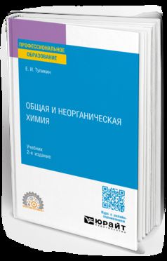 ОБЩАЯ И НЕОРГАНИЧЕСКАЯ ХИМИЯ 2-е изд., испр. и доп. Учебник для СПО