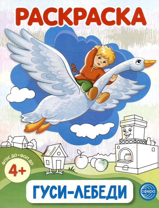 Гуси-лебеди. Раскраска ФОП ДО (от 4+)
