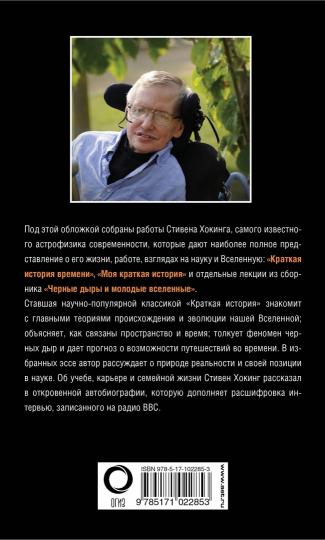 Вселенная Стивена Хокинга