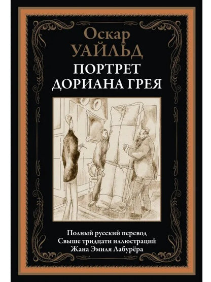 Портрет Дориана Грея БМЛ