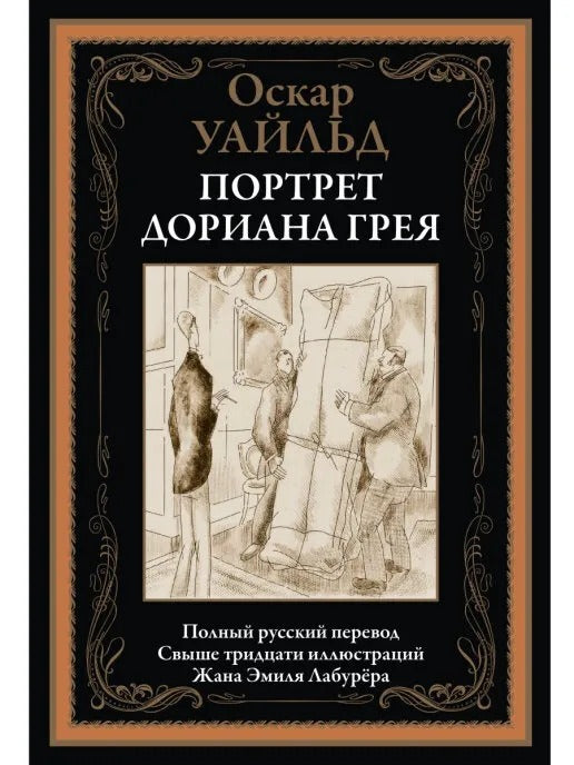 Портрет Дориана Грея БМЛ