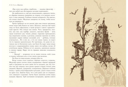 Старосветские помещики. Вий. Повесть о том, как поссорился Иван Иванович с Иваном Никифоровичем : [сборник] / Н. В. Гоголь ; ил. С. В. Любаева. — М. : Нигма, 2018. — 224 с. : ил.