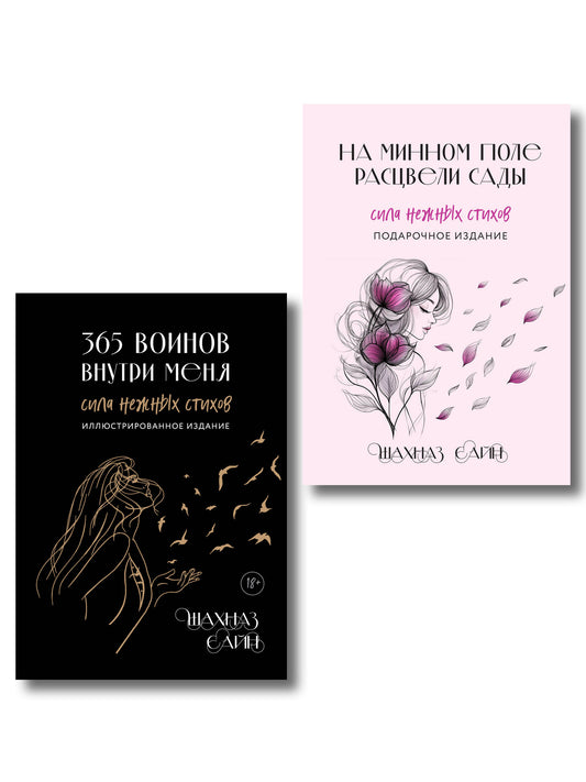 Сила нежных стихов. Комплект из 2-х подарочных книг Шахназ Сайн: 365 воинов внутри меня + На минном поле расцвели сады (ИК)