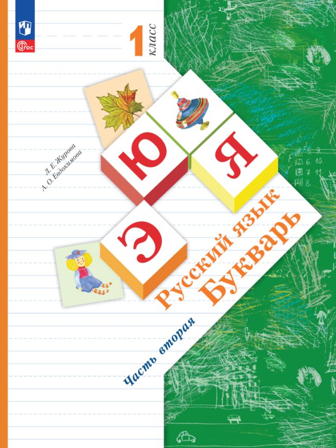 Журова. Букварь 1кл. Учебное пособие в 2ч.Ч.2 / ФГОС 2021