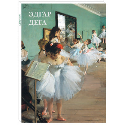 Эдгар Дега